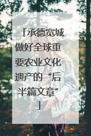 承德宽城做好全球重要农业文化遗产的“后半篇文章”